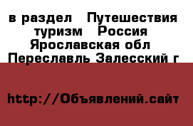  в раздел : Путешествия, туризм » Россия . Ярославская обл.,Переславль-Залесский г.